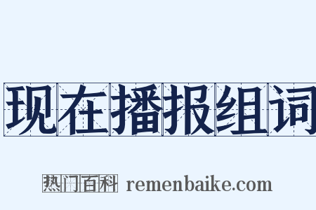 现在播报组词是什么意思的图片